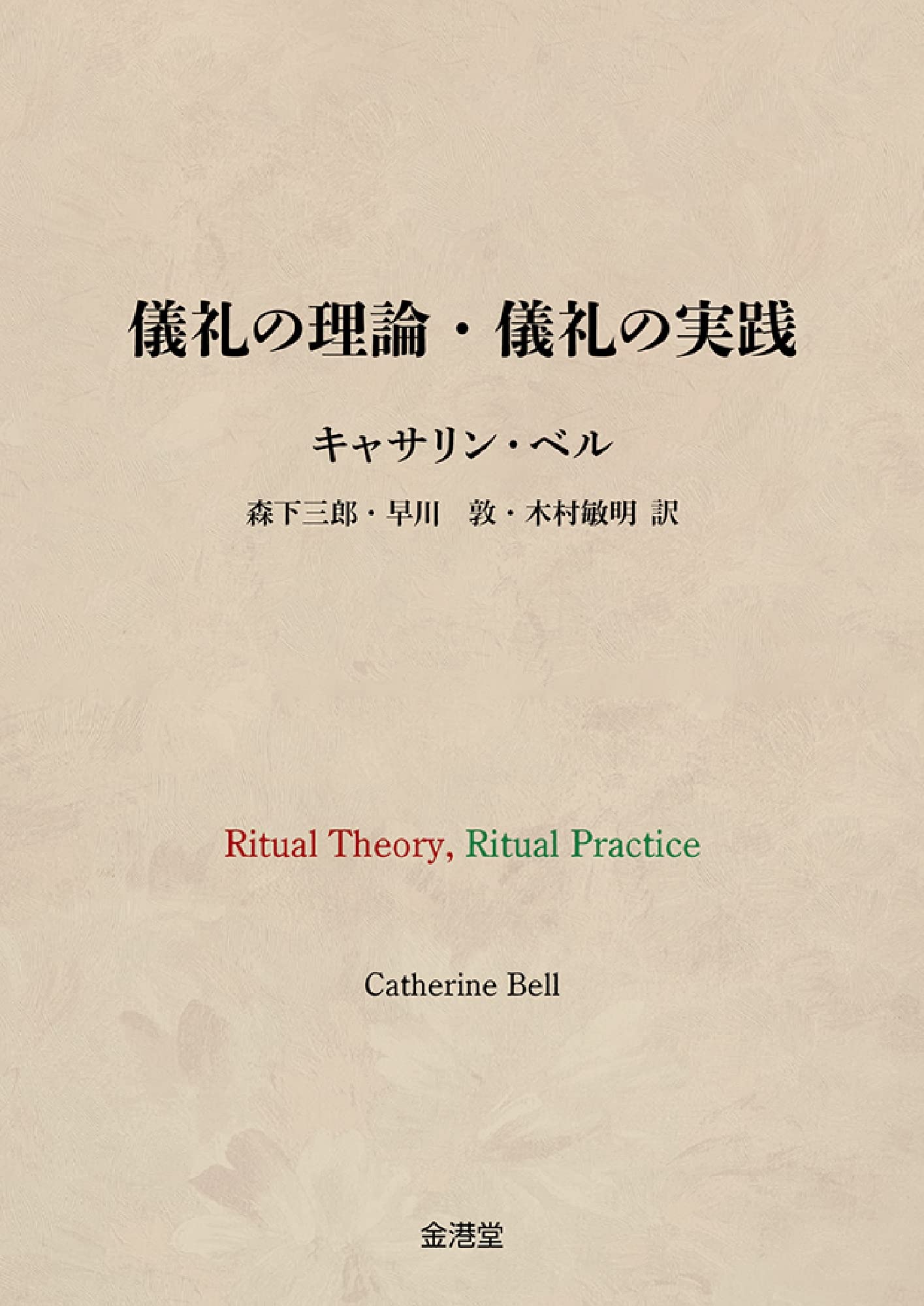 儀礼の理論・儀礼の実践 | キャサリン・ベル, 森下 三郎 早川 敦 木村